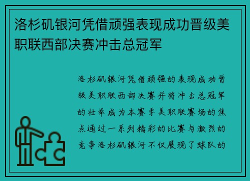洛杉矶银河凭借顽强表现成功晋级美职联西部决赛冲击总冠军