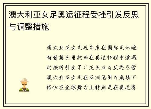 澳大利亚女足奥运征程受挫引发反思与调整措施