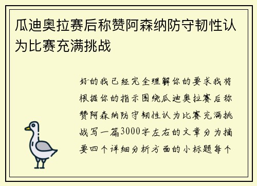 瓜迪奥拉赛后称赞阿森纳防守韧性认为比赛充满挑战