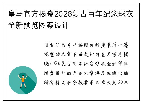 皇马官方揭晓2026复古百年纪念球衣全新预览图案设计