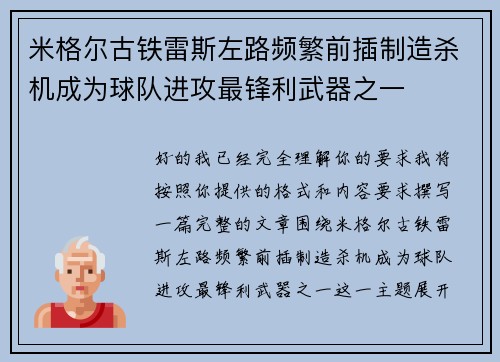 米格尔古铁雷斯左路频繁前插制造杀机成为球队进攻最锋利武器之一