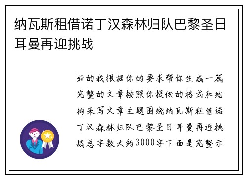 纳瓦斯租借诺丁汉森林归队巴黎圣日耳曼再迎挑战