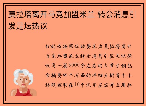 莫拉塔离开马竞加盟米兰 转会消息引发足坛热议 莫拉塔离开马竞加盟米兰 转会消息引发足坛热议