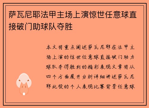 萨瓦尼耶法甲主场上演惊世任意球直接破门助球队夺胜