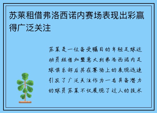 苏莱租借弗洛西诺内赛场表现出彩赢得广泛关注