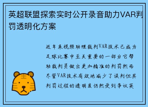 英超联盟探索实时公开录音助力VAR判罚透明化方案