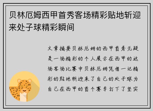 贝林厄姆西甲首秀客场精彩贴地斩迎来处子球精彩瞬间