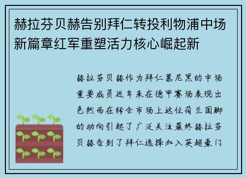 赫拉芬贝赫告别拜仁转投利物浦中场新篇章红军重塑活力核心崛起新