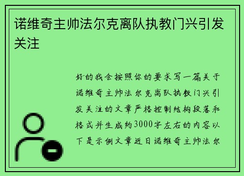 诺维奇主帅法尔克离队执教门兴引发关注