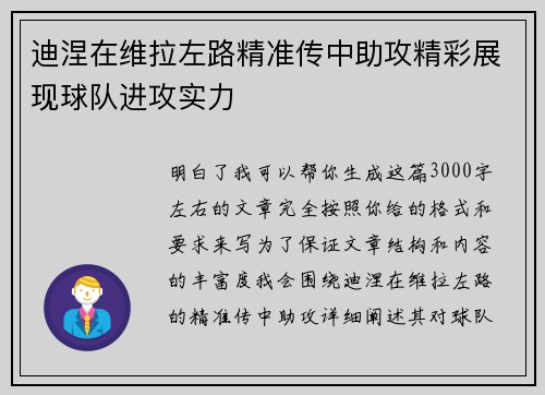 迪涅在维拉左路精准传中助攻精彩展现球队进攻实力