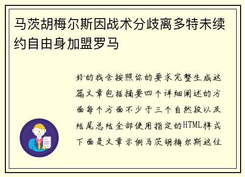 马茨胡梅尔斯因战术分歧离多特未续约自由身加盟罗马 马茨胡梅尔斯因战术分歧离多特未续约自由身加盟罗马