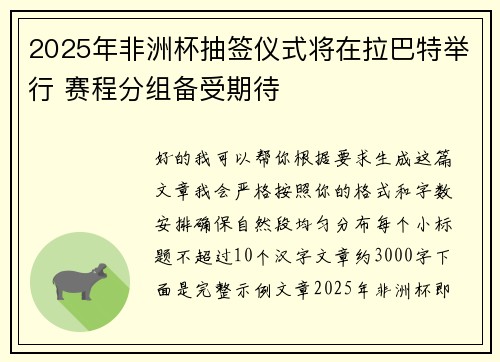 2025年非洲杯抽签仪式将在拉巴特举行 赛程分组备受期待
