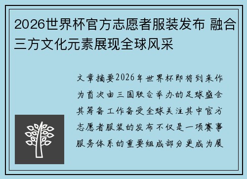 2026世界杯官方志愿者服装发布 融合三方文化元素展现全球风采