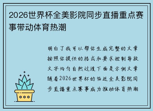 2026世界杯全美影院同步直播重点赛事带动体育热潮