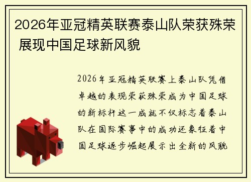 2026年亚冠精英联赛泰山队荣获殊荣 展现中国足球新风貌 2026年亚冠精英联赛泰山队荣获殊荣 展现中国足球新风貌