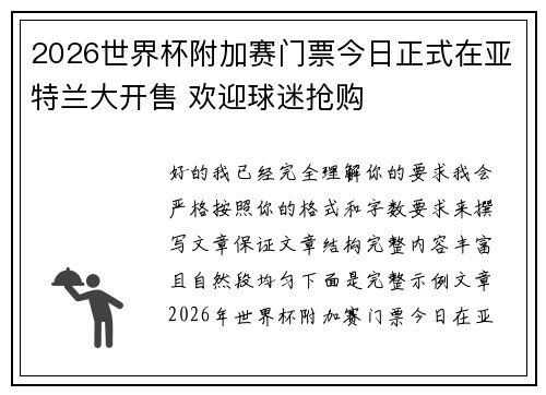2026世界杯附加赛门票今日正式在亚特兰大开售 欢迎球迷抢购 2026世界杯附加赛门票今日正式在亚特兰大开售 欢迎球迷抢购