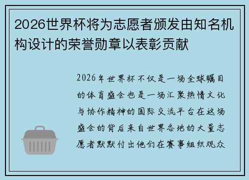 2026世界杯将为志愿者颁发由知名机构设计的荣誉勋章以表彰贡献 2026世界杯将为志愿者颁发由知名机构设计的荣誉勋章以表彰贡献