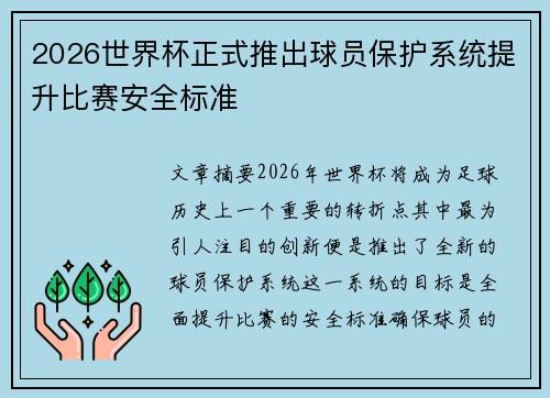 2026世界杯正式推出球员保护系统提升比赛安全标准 2026世界杯正式推出球员保护系统提升比赛安全标准