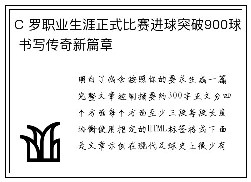 C 罗职业生涯正式比赛进球突破900球 书写传奇新篇章 C 罗职业生涯正式比赛进球突破900球 书写传奇新篇章