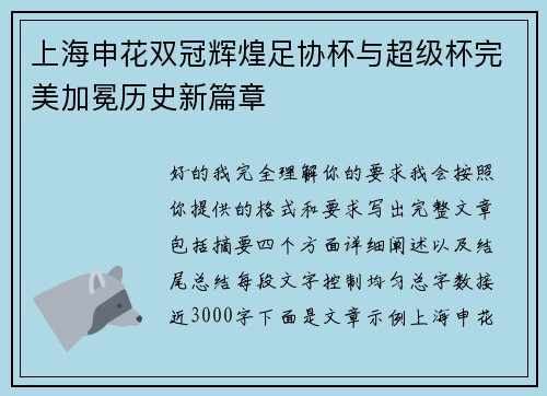 上海申花双冠辉煌足协杯与超级杯完美加冕历史新篇章