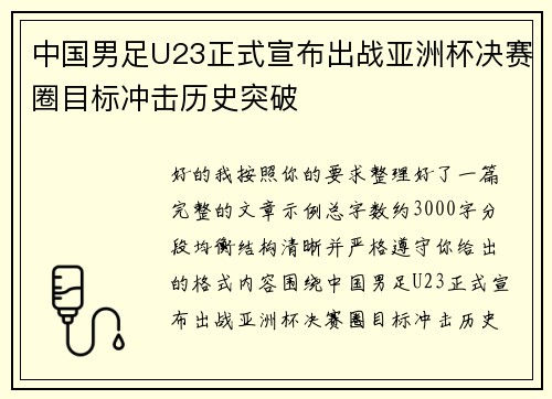 中国男足U23正式宣布出战亚洲杯决赛圈目标冲击历史突破