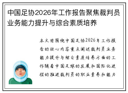 中国足协2026年工作报告聚焦裁判员业务能力提升与综合素质培养 中国足协2026年工作报告聚焦裁判员业务能力提升与综合素质培养