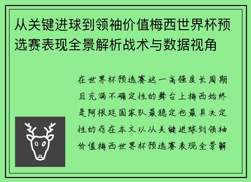 从关键进球到领袖价值梅西世界杯预选赛表现全景解析战术与数据视角 从关键进球到领袖价值梅西世界杯预选赛表现全景解析战术与数据视角