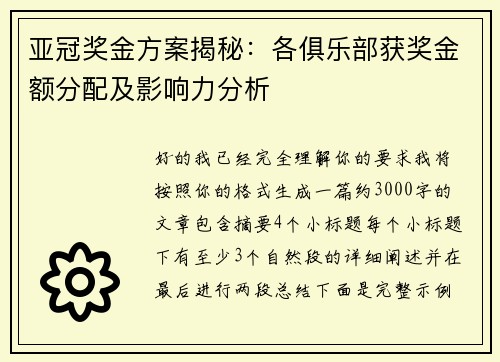 亚冠奖金方案揭秘:各俱乐部获奖金额分配及影响力分析 亚冠奖金方案揭秘:各俱乐部获奖金额分配及影响力分析
