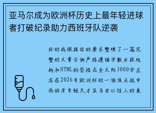 亚马尔成为欧洲杯历史上最年轻进球者打破纪录助力西班牙队逆袭 亚马尔成为欧洲杯历史上最年轻进球者打破纪录助力西班牙队逆袭