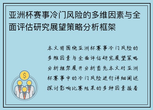 亚洲杯赛事冷门风险的多维因素与全面评估研究展望策略分析框架 亚洲杯赛事冷门风险的多维因素与全面评估研究展望策略分析框架