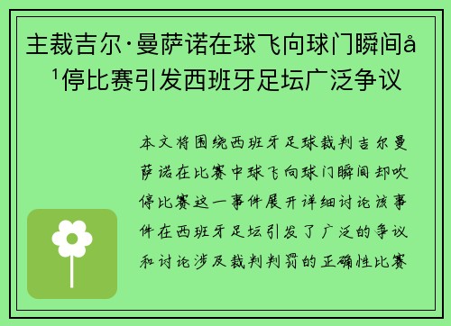 主裁吉尔·曼萨诺在球飞向球门瞬间吹停比赛引发西班牙足坛广泛争议 主裁吉尔·曼萨诺在球飞向球门瞬间吹停比赛引发西班牙足坛广泛争议