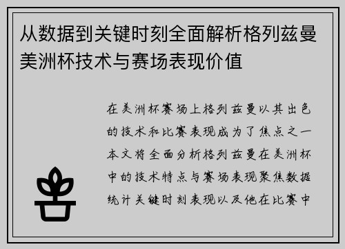 从数据到关键时刻全面解析格列兹曼美洲杯技术与赛场表现价值