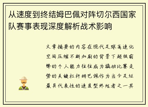 从速度到终结姆巴佩对阵切尔西国家队赛事表现深度解析战术影响