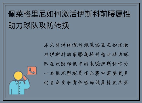 佩莱格里尼如何激活伊斯科前腰属性助力球队攻防转换