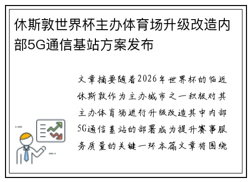 休斯敦世界杯主办体育场升级改造内部5G通信基站方案发布