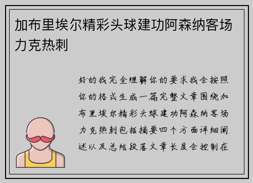 加布里埃尔精彩头球建功阿森纳客场力克热刺
