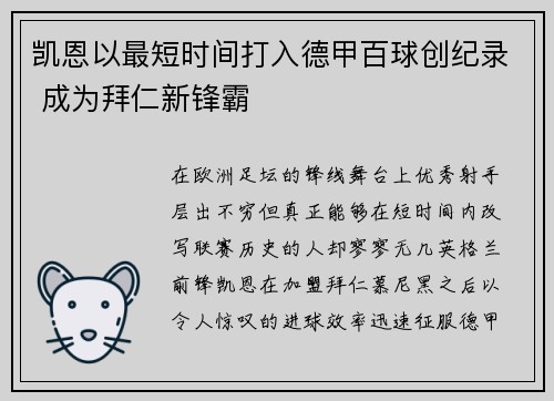 凯恩以最短时间打入德甲百球创纪录 成为拜仁新锋霸