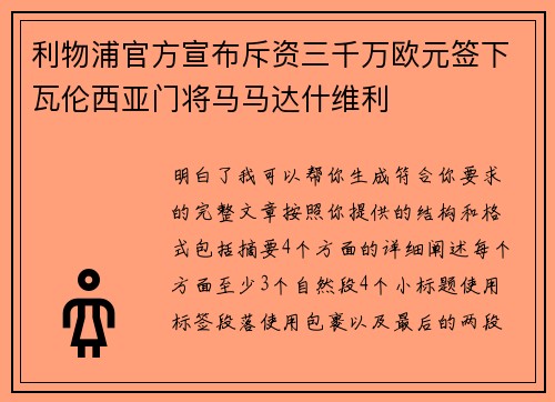 利物浦官方宣布斥资三千万欧元签下瓦伦西亚门将马马达什维利
