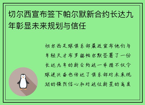 切尔西宣布签下帕尔默新合约长达九年彰显未来规划与信任