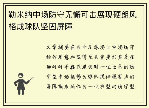 勒米纳中场防守无懈可击展现硬朗风格成球队坚固屏障