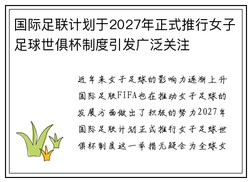 国际足联计划于2027年正式推行女子足球世俱杯制度引发广泛关注