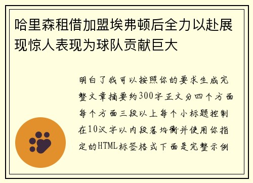 哈里森租借加盟埃弗顿后全力以赴展现惊人表现为球队贡献巨大