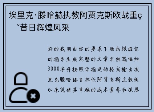 埃里克·滕哈赫执教阿贾克斯欧战重现昔日辉煌风采
