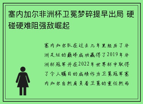 塞内加尔非洲杯卫冕梦碎提早出局 硬碰硬难阻强敌崛起