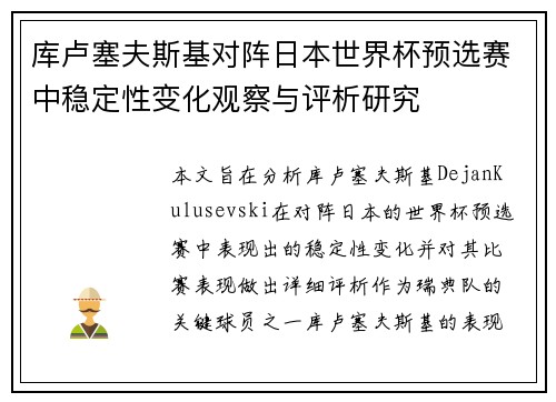 库卢塞夫斯基对阵日本世界杯预选赛中稳定性变化观察与评析研究 库卢塞夫斯基对阵日本世界杯预选赛中稳定性变化观察与评析研究