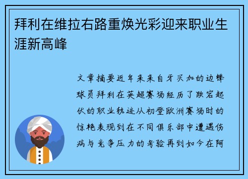 拜利在维拉右路重焕光彩迎来职业生涯新高峰