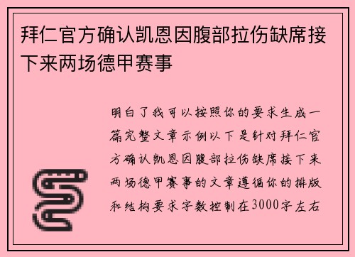 拜仁官方确认凯恩因腹部拉伤缺席接下来两场德甲赛事