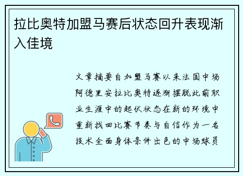 拉比奥特加盟马赛后状态回升表现渐入佳境