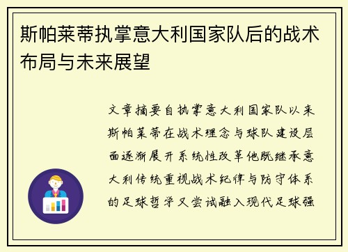 斯帕莱蒂执掌意大利国家队后的战术布局与未来展望
