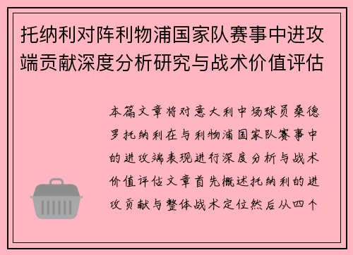 托纳利对阵利物浦国家队赛事中进攻端贡献深度分析研究与战术价值评估